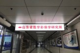 山東省醫(yī)學影像學研究所