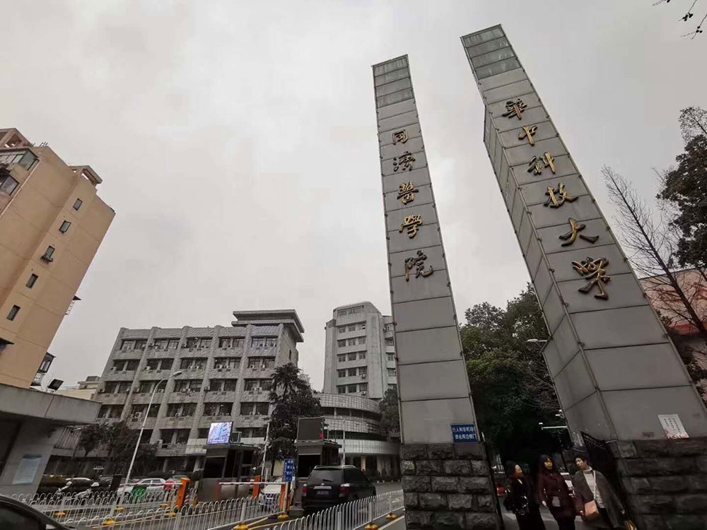 華中科技大學(xué)同濟醫(yī)學(xué)院